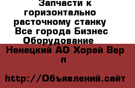 Запчасти к горизонтально -  расточному станку. - Все города Бизнес » Оборудование   . Ненецкий АО,Хорей-Вер п.